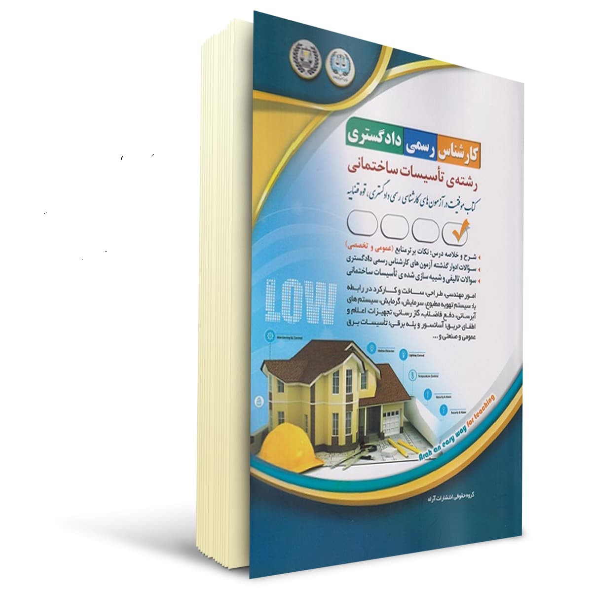 کتاب آزمون کارشناس رسمی دادگستری رشته تاسیسات ساختمانی | آراه