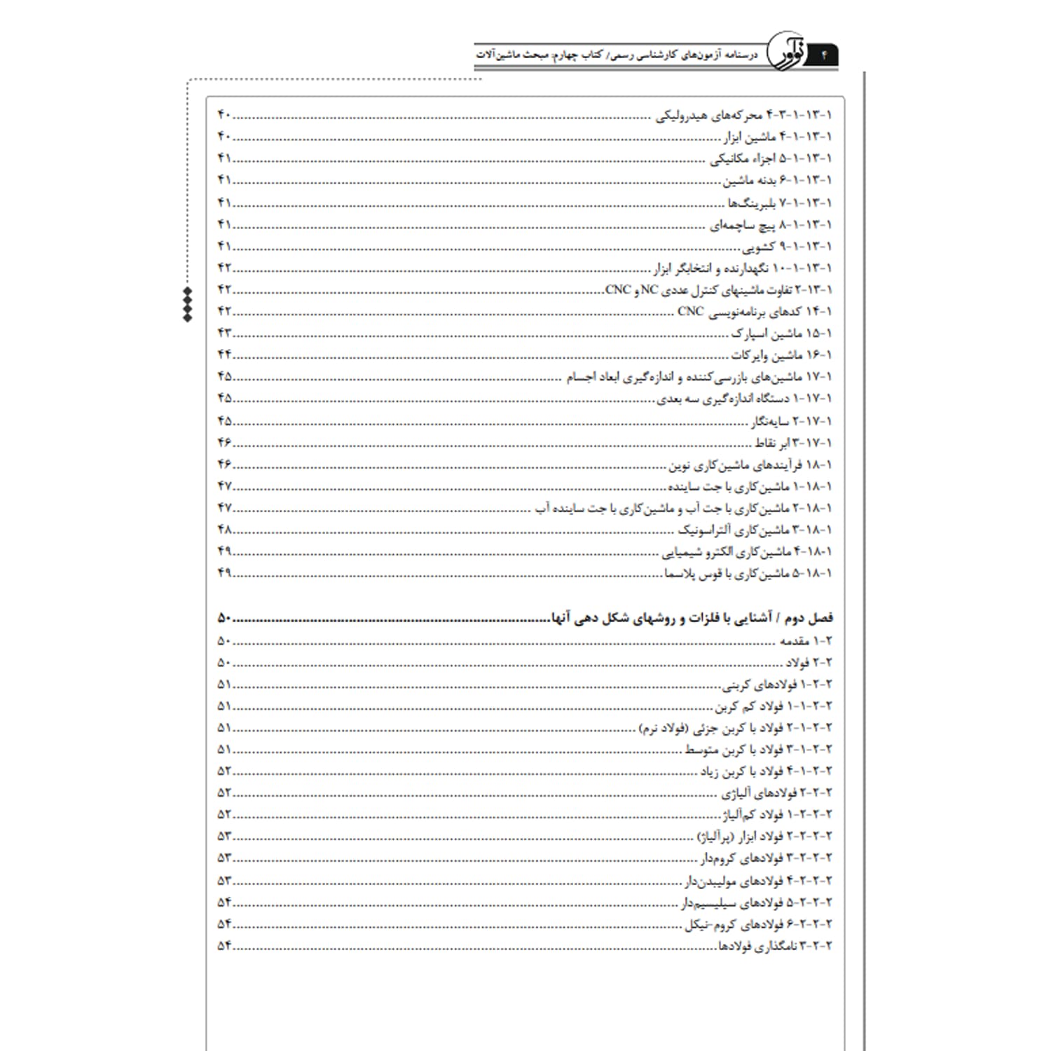 کتاب درسنامه کارشناسی رسمی تاسیسات کارخانجات – کتاب چهارم تکمیلی مبحث ماشین آلات | نوآور — تصویر ۳