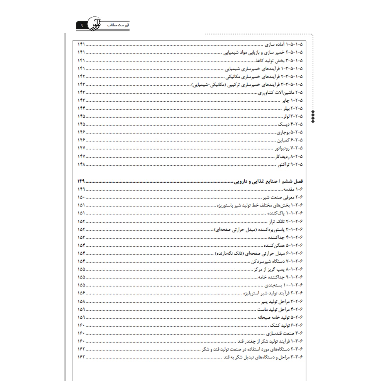 کتاب درسنامه کارشناسی رسمی تاسیسات کارخانجات – کتاب چهارم تکمیلی مبحث ماشین آلات | نوآور — تصویر ۸