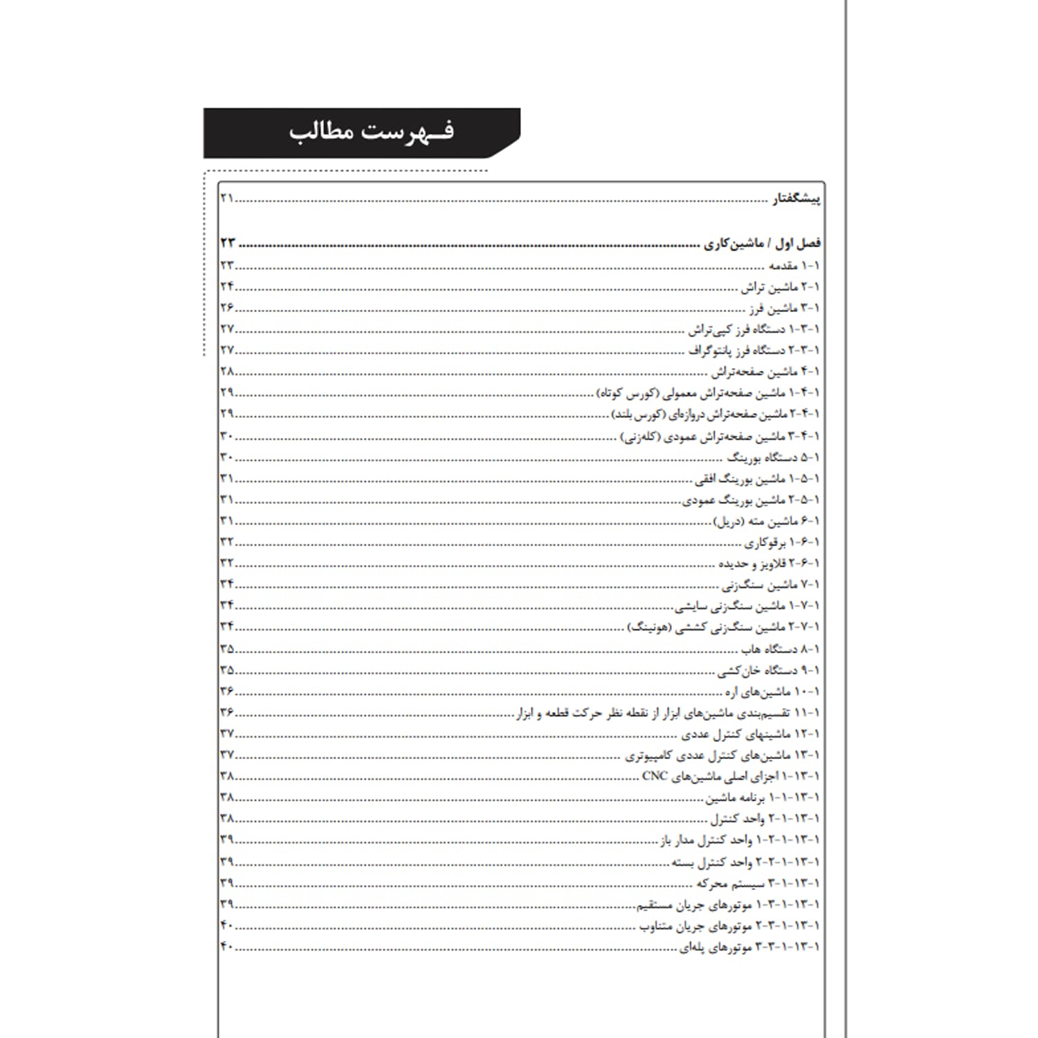 کتاب درسنامه کارشناسی رسمی تاسیسات کارخانجات – کتاب چهارم تکمیلی مبحث ماشین آلات | نوآور — تصویر ۲