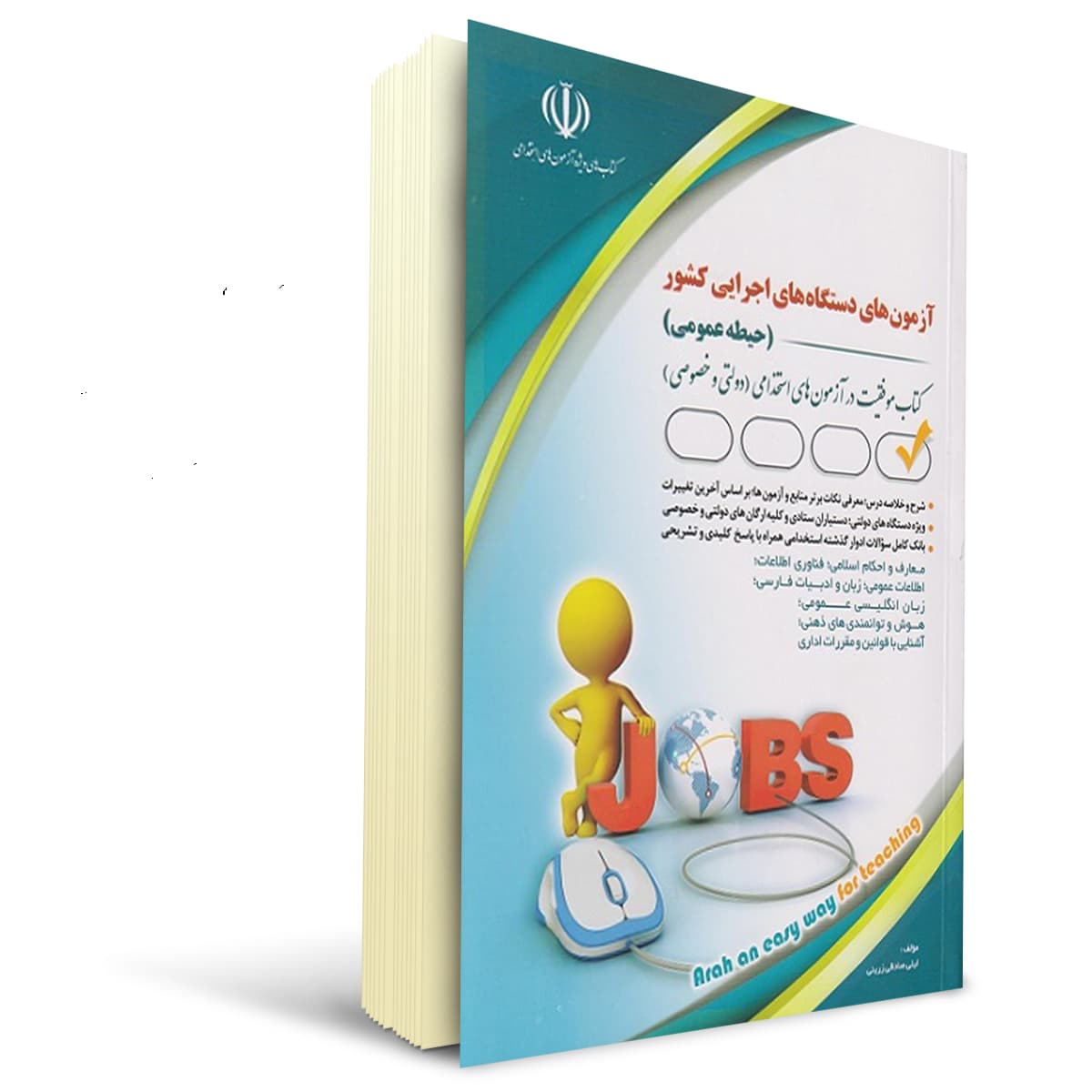 کتاب استخدامی حیطه عمومی دستگاه‌ های اجرایی | آراه