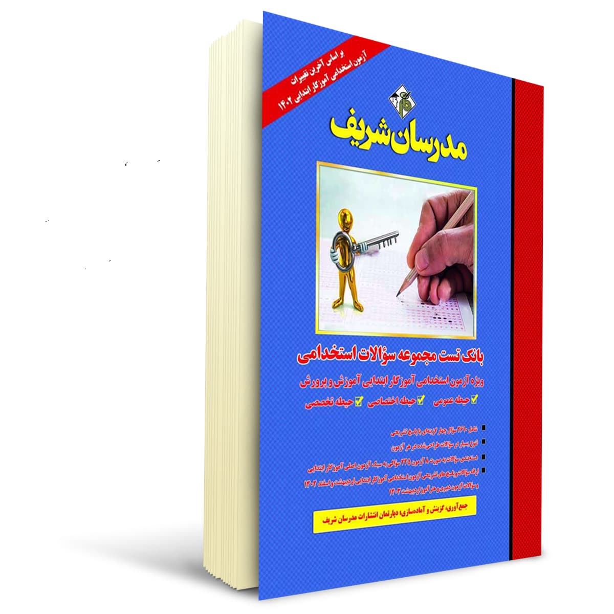کتاب سوالات استخدامی آموزگار ابتدایی آموزش و پرورش | مدرسان شریف