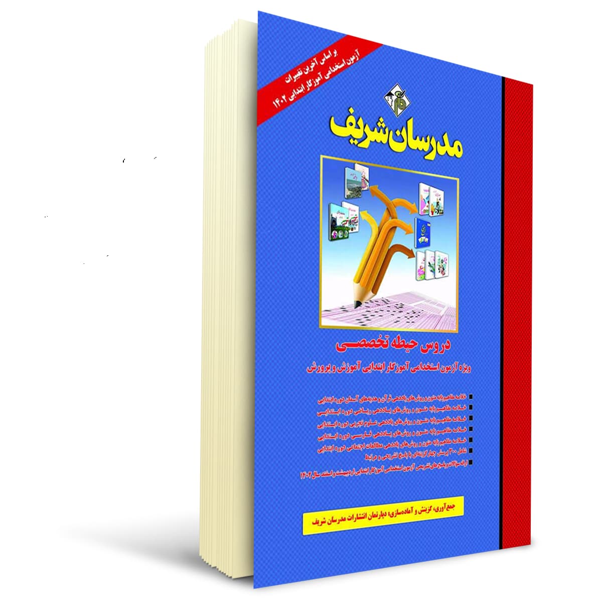کتاب حیطه تخصصی آموزگار ابتدایی | مدرسان شریف