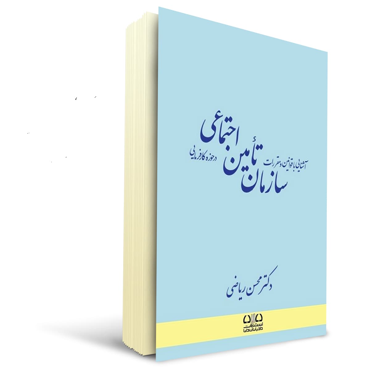 کتاب آشنایی با قوانین و مقررات سازمان تامین اجتماعی | دادبان دانا