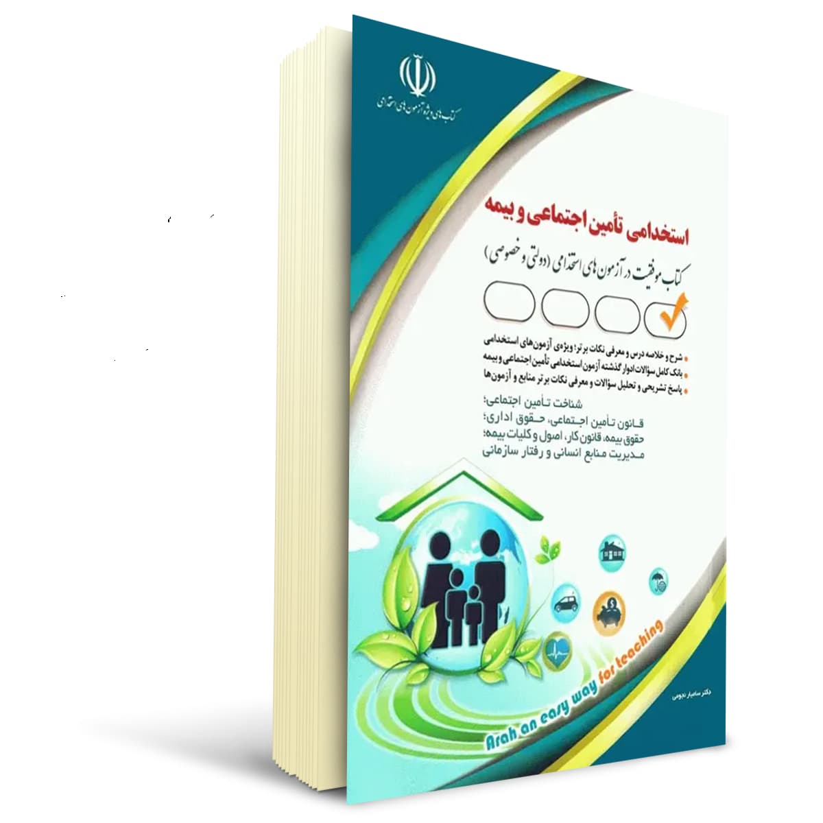 کتاب استخدامی تامین اجتماعی و بیمه | آراه