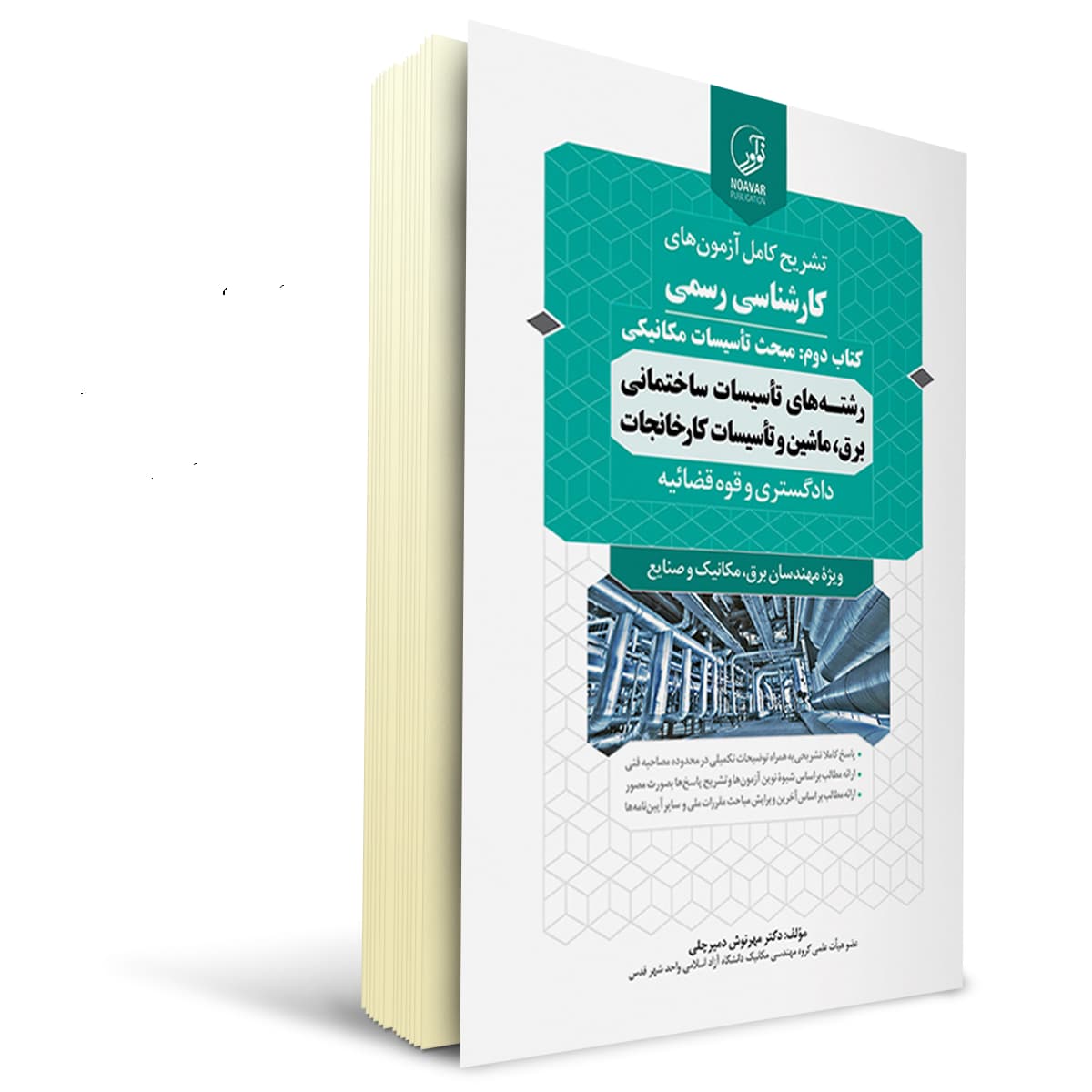 کتاب سوالات کارشناسی رسمی تاسیسات مکانیکی | نوآور