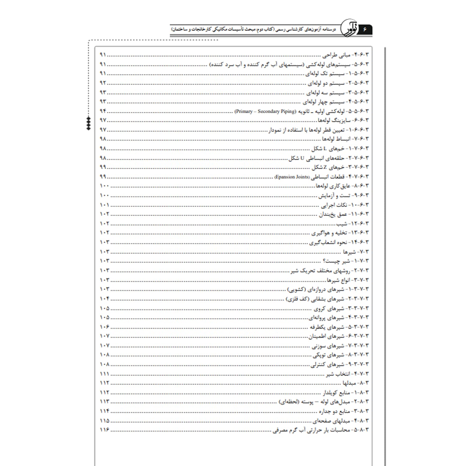 کتاب درسنامه کارشناسی رسمی تاسیسات مکانیکی | نوآور — تصویر ۵