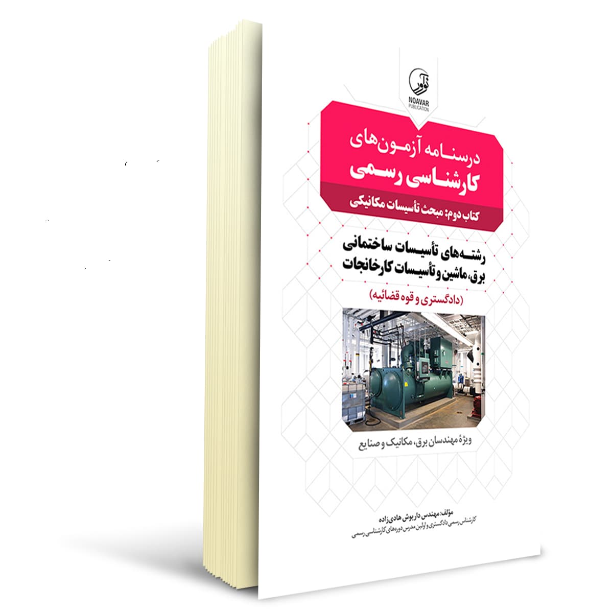 کتاب درسنامه کارشناسی رسمی تاسیسات مکانیکی | نوآور