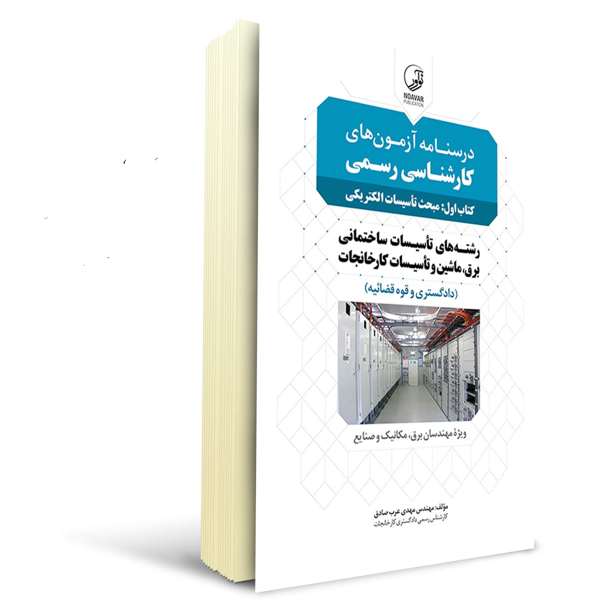 بسته آزمون کارشناسی رسمی تاسیسات الکتریکی | نوآور — تصویر ۲