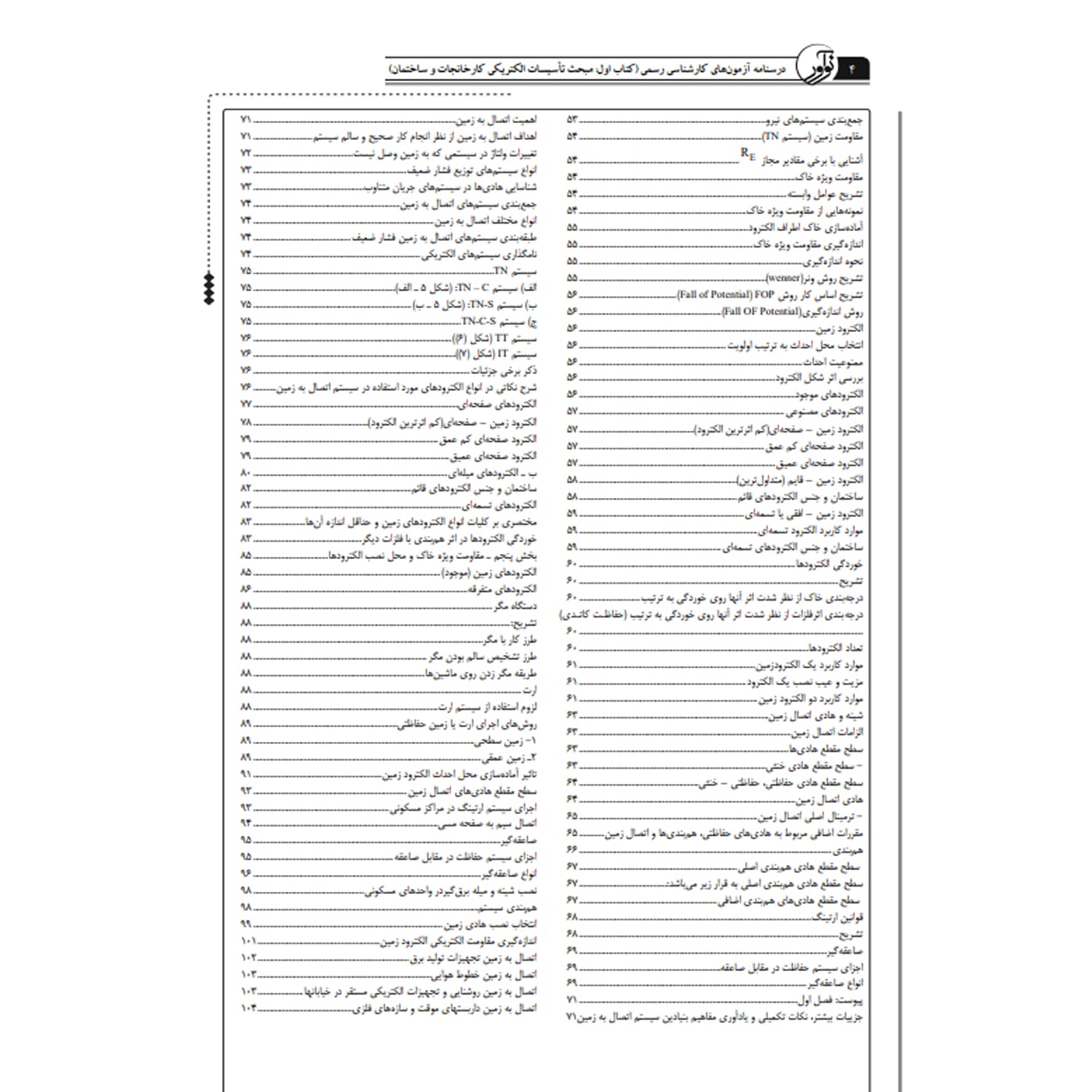 کتاب درسنامه آزمون کارشناسی رسمی تاسیسات الکتریکی | نوآور — تصویر ۳