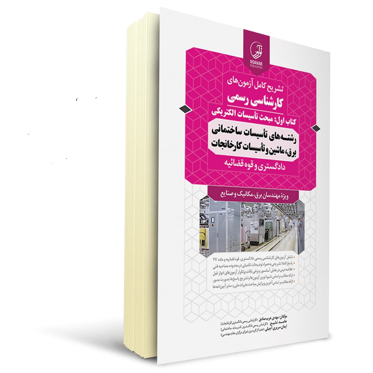 کتاب سوالات آزمون کارشناسی رسمی تاسیسات الکتریکی | نوآور