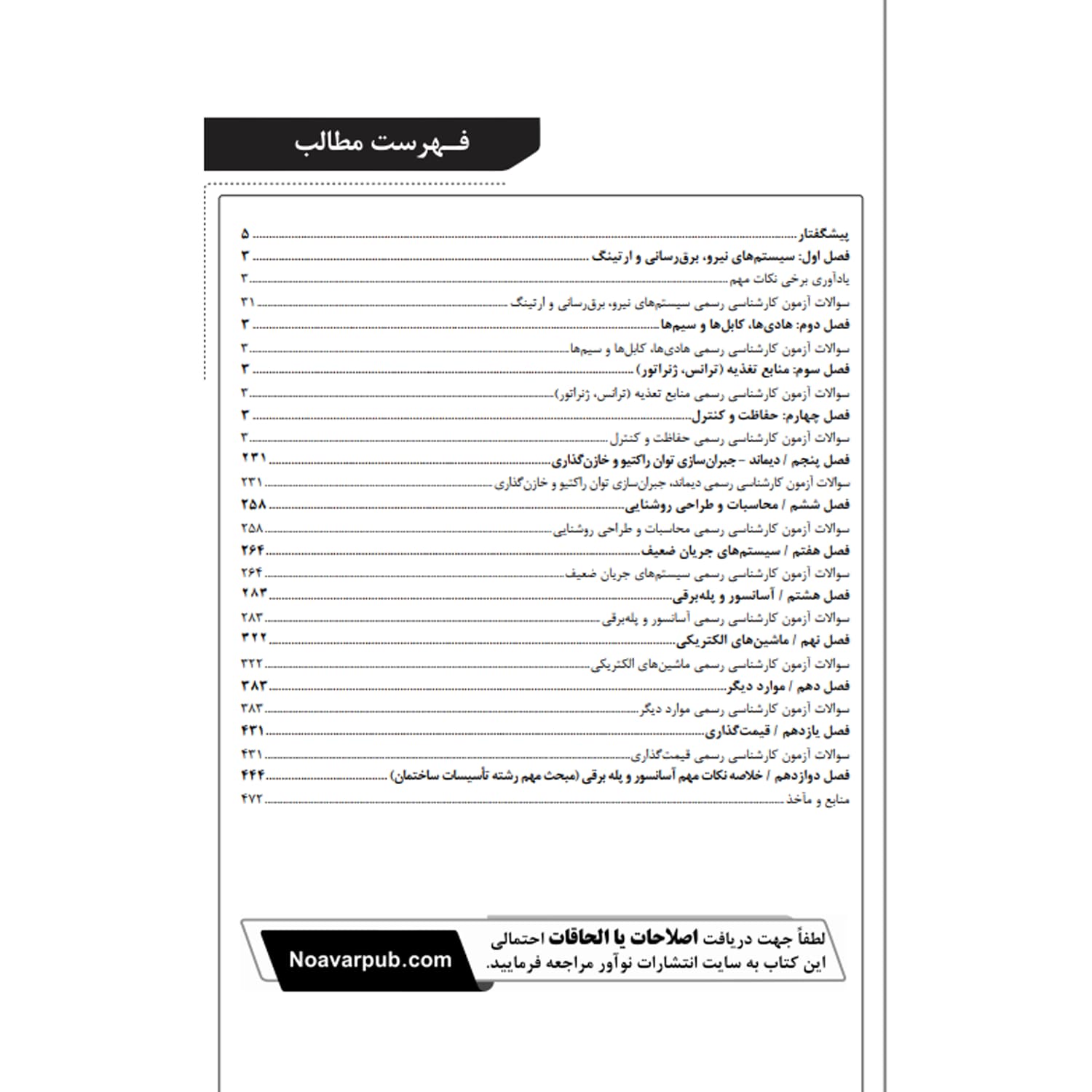 کتاب سوالات آزمون کارشناسی رسمی تاسیسات الکتریکی | نوآور — تصویر ۲