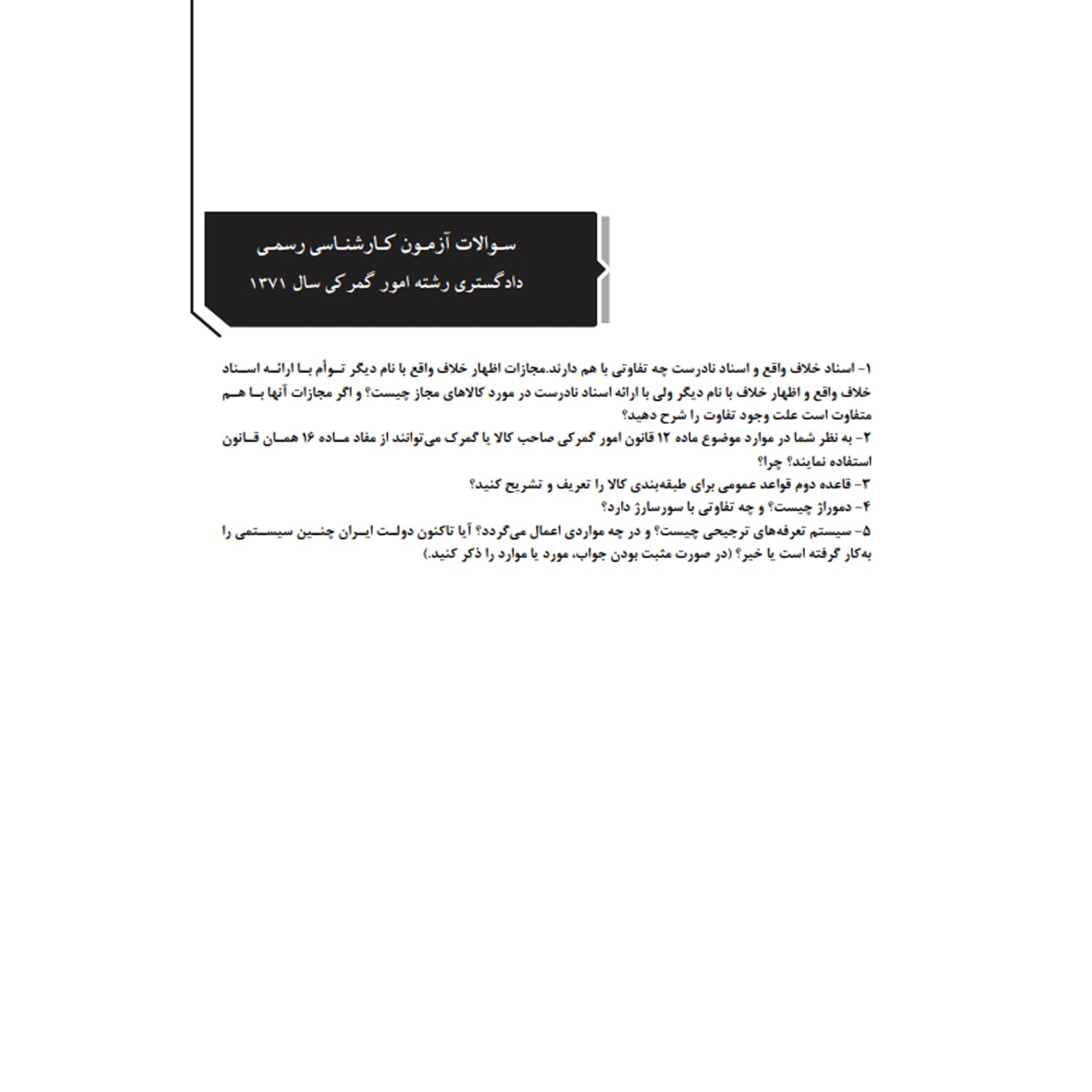 بسته آزمون کارشناسی رسمی رشته امور گمرکی | نوآور — تصویر ۴