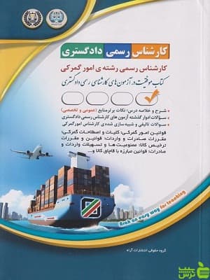 کتاب آزمون کارشناس رسمی دادگستری رشته امور گمرکی | آراه — تصویر ۲