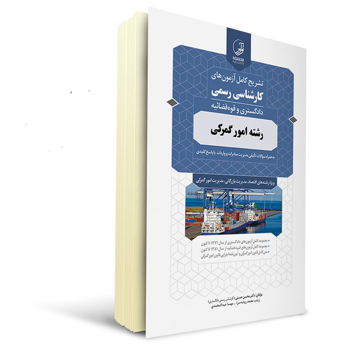 کتاب تشریح کامل آزمونهای کارشناسی رسمی رشته امور گمرکی | نوآور