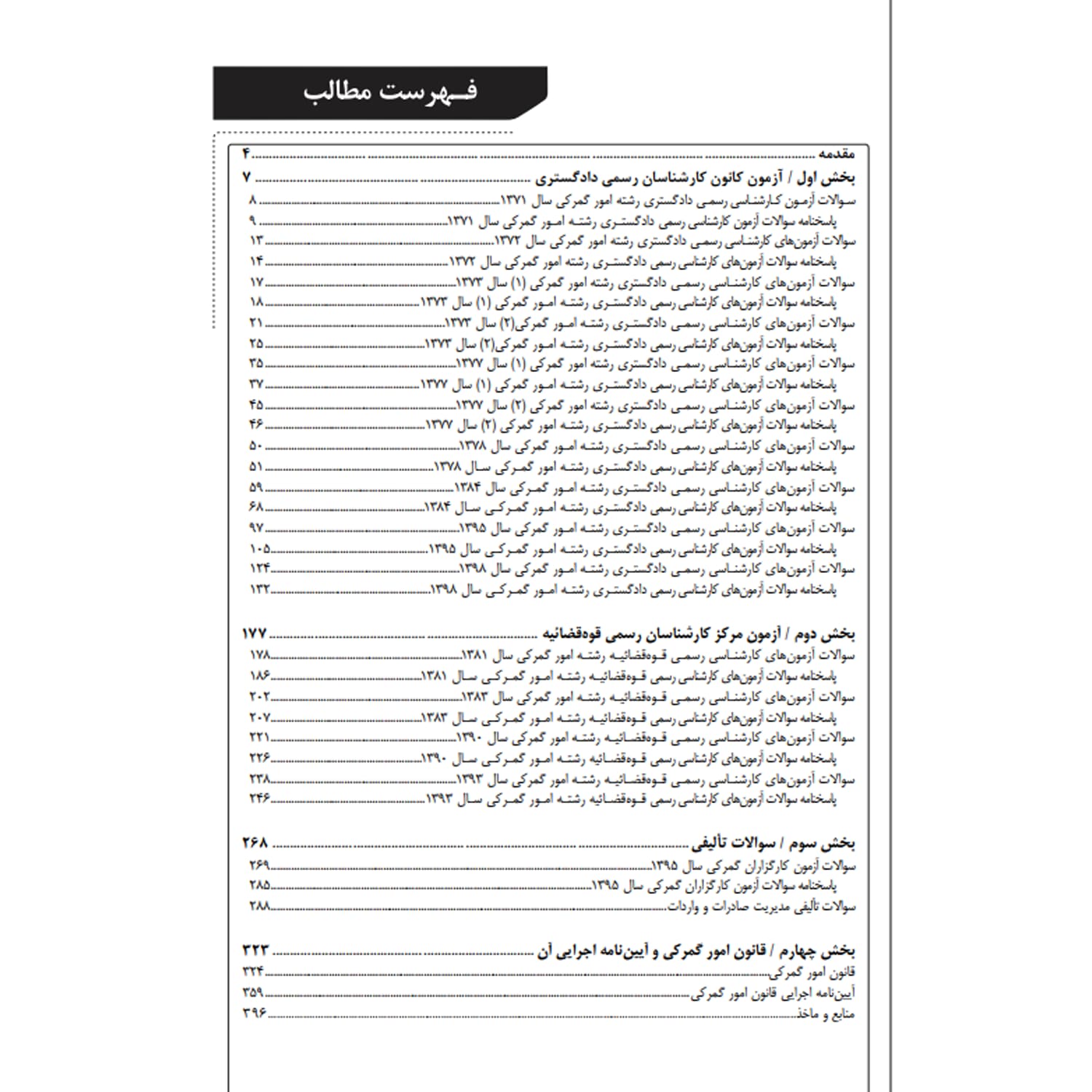 کتاب تشریح کامل آزمونهای کارشناسی رسمی رشته امور گمرکی | نوآور — تصویر ۲