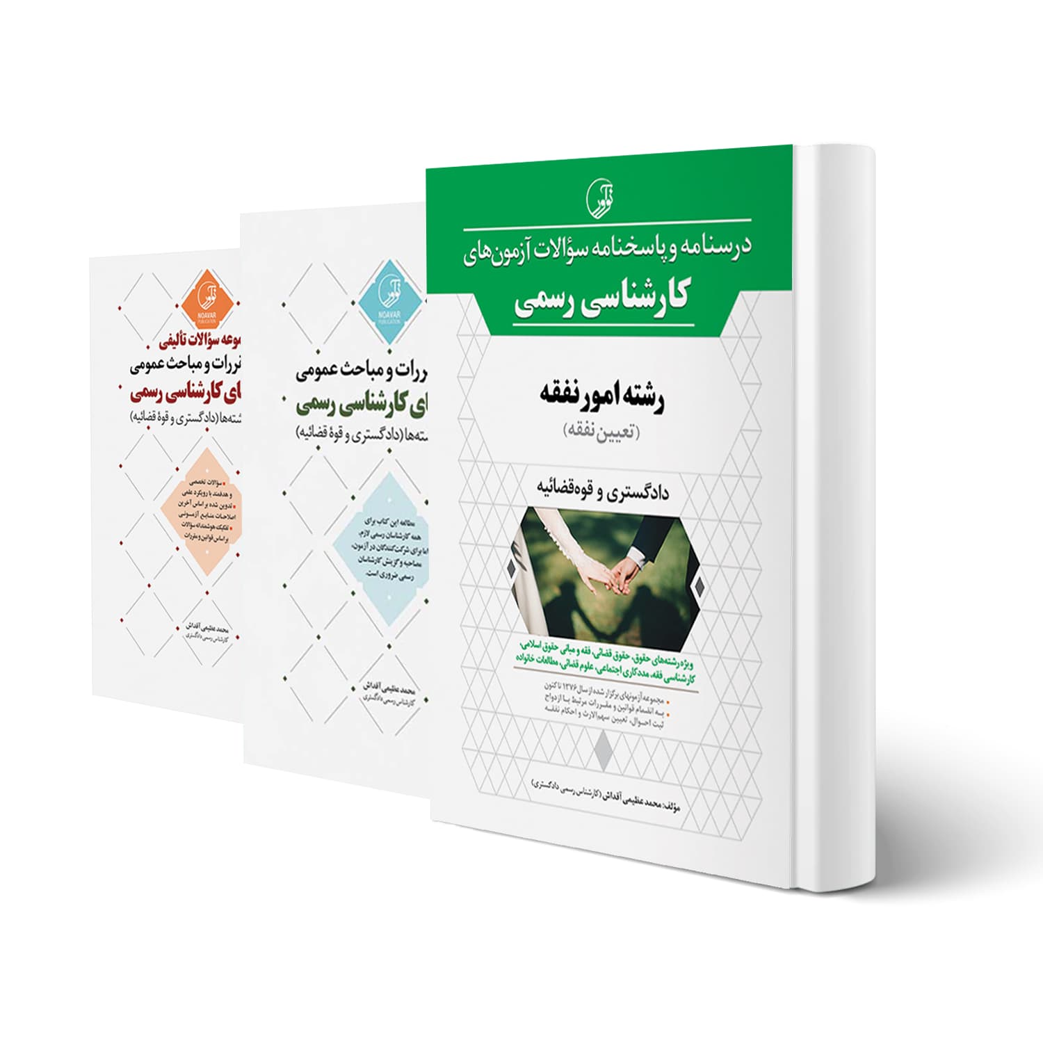 بسته آزمون کارشناسی رسمی رشته امور نفقه | نوآور