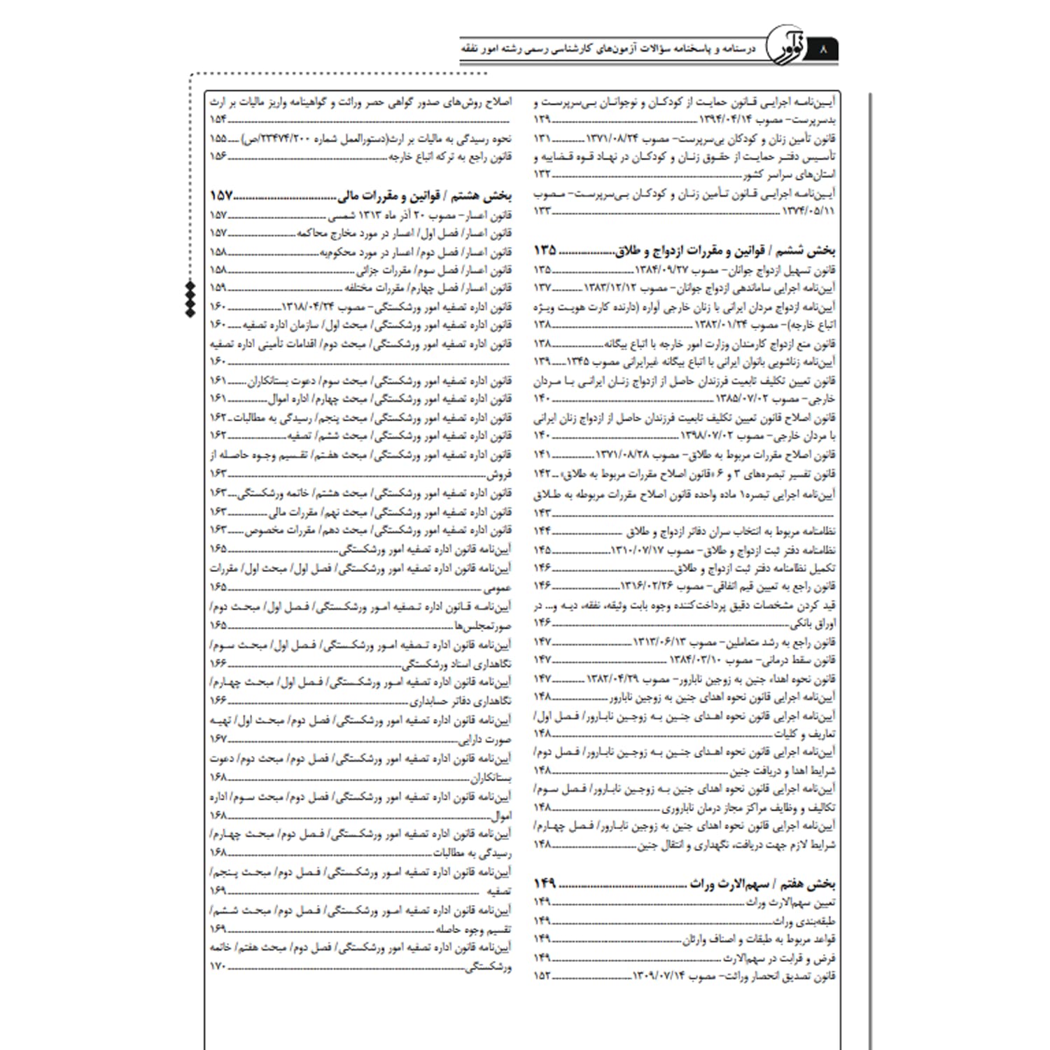 کتاب درسنامه و پاسخنامه سؤالات آزمون‌های کارشناسی رسمی رشته امور نفقه | نوآور — تصویر ۶