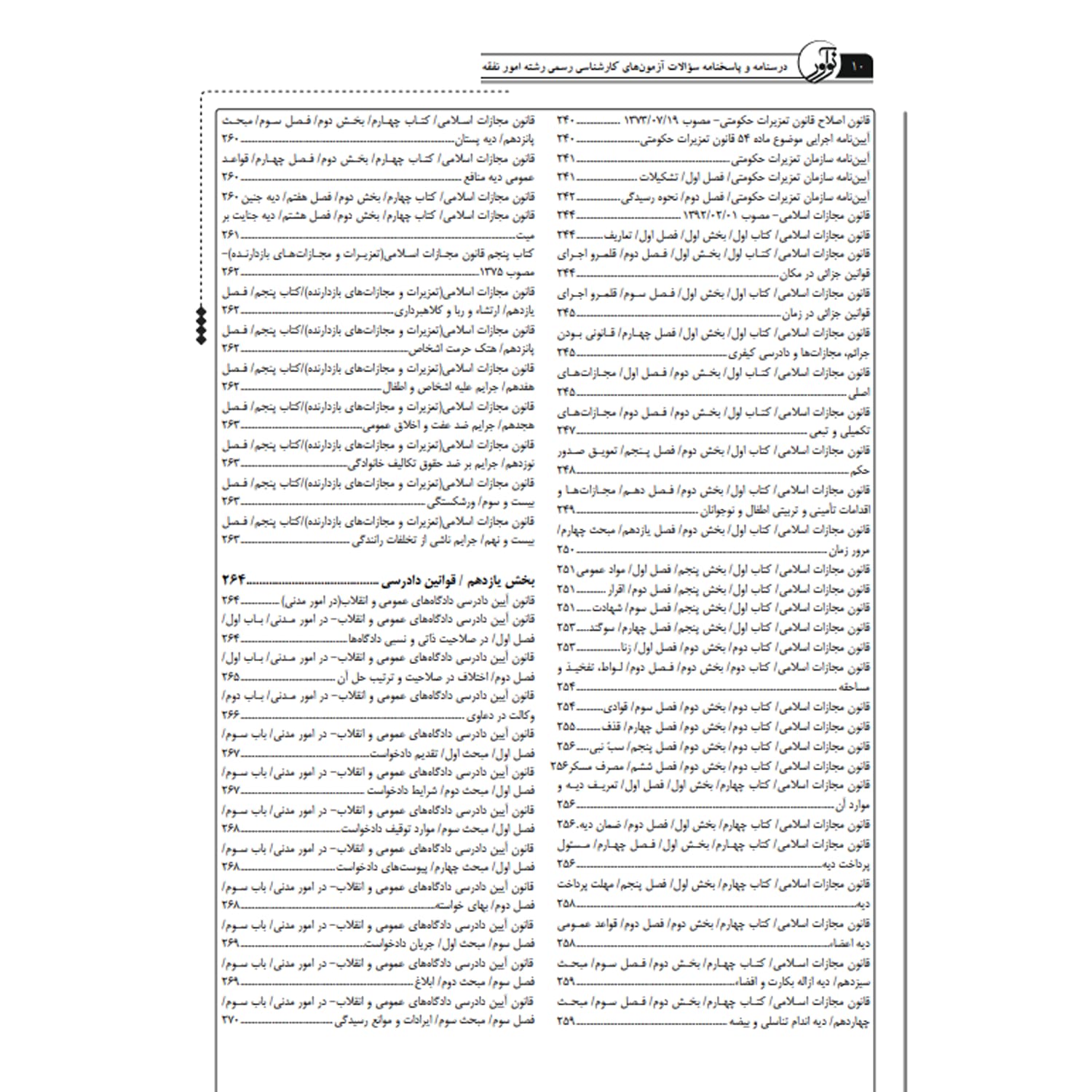 کتاب درسنامه و پاسخنامه سؤالات آزمون‌های کارشناسی رسمی رشته امور نفقه | نوآور — تصویر ۸