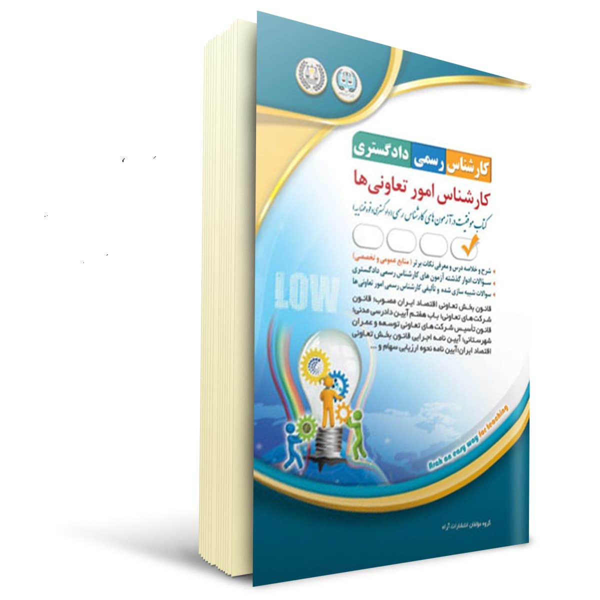 کتاب آزمون کارشناس رسمی دادگستری، کارشناس امور تعاونی‌ها | آراه