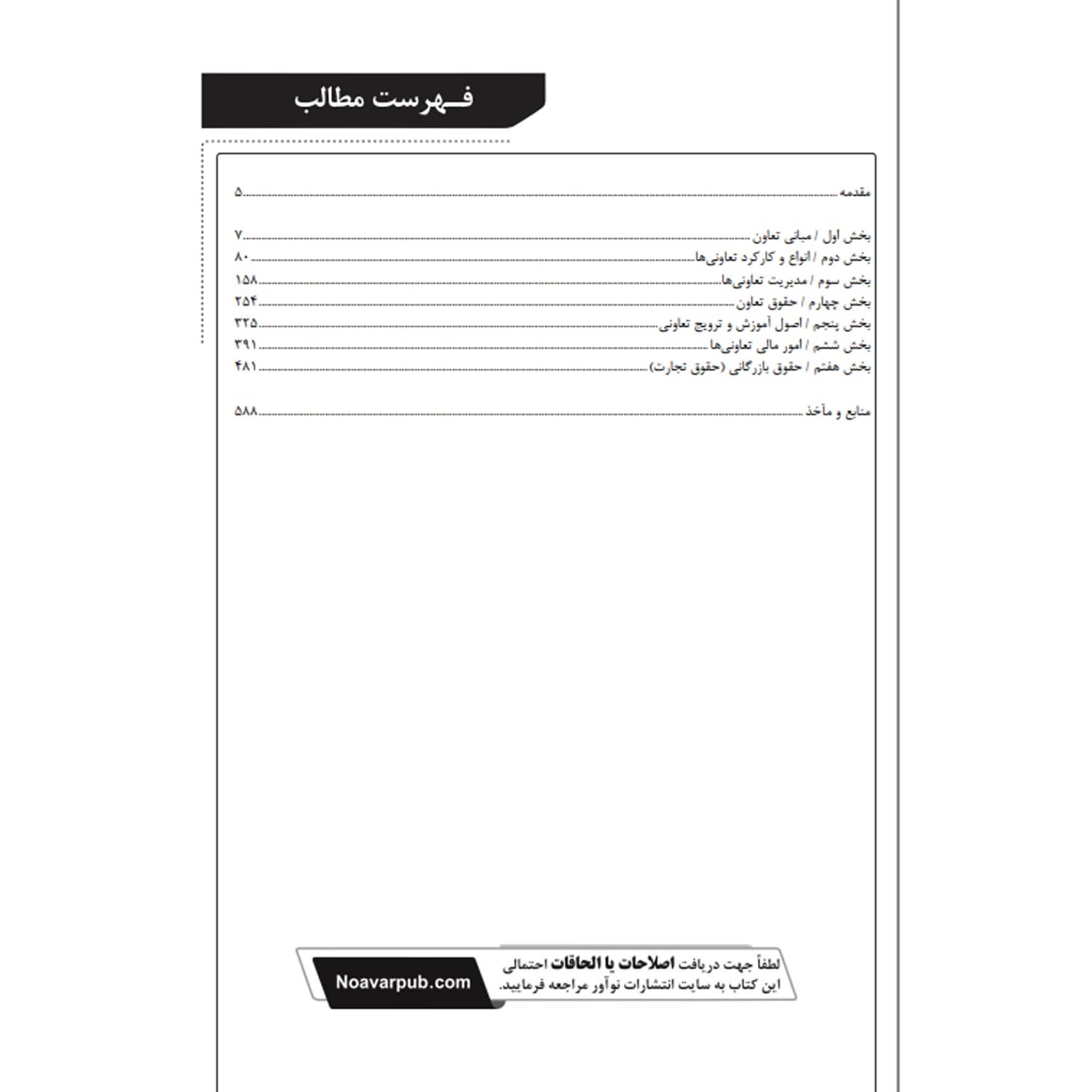 کتاب سوالات تدوینی آزمون‌های کـارشناسی رسمی رشته امور تعاونی‌ها | نوآور — تصویر ۲