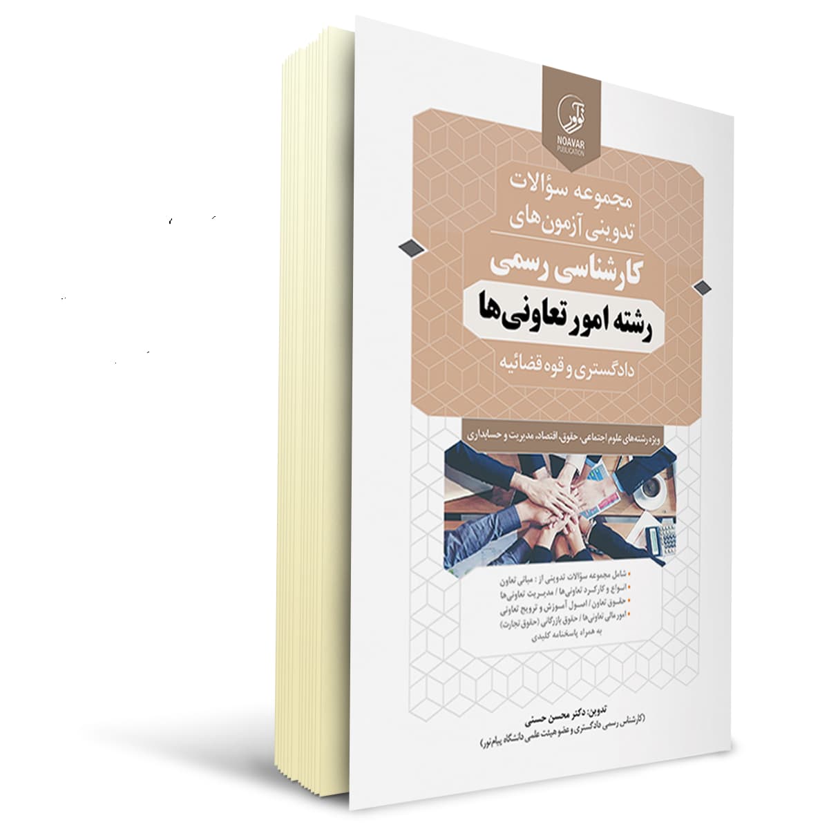کتاب سوالات تدوینی آزمون‌های کـارشناسی رسمی رشته امور تعاونی‌ها | نوآور