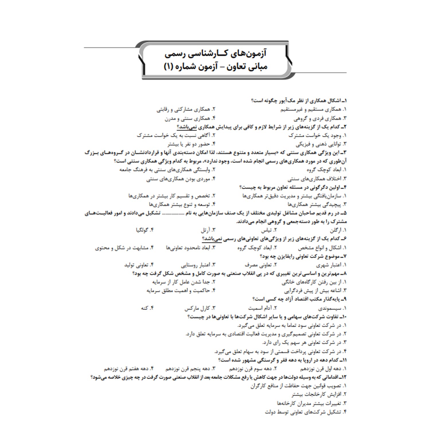 کتاب سوالات تدوینی آزمون‌های کـارشناسی رسمی رشته امور تعاونی‌ها | نوآور — تصویر ۳