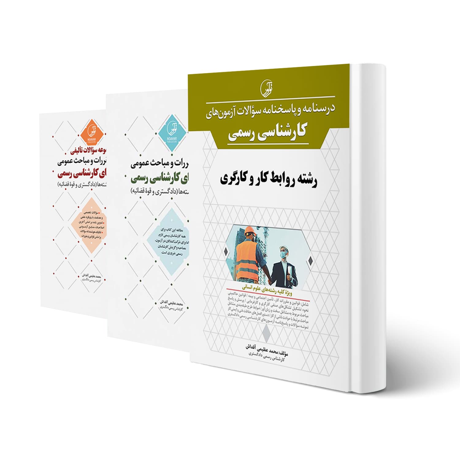 بسته آزمون کارشناسی رسمی رشته کارو کارگری | نوآور