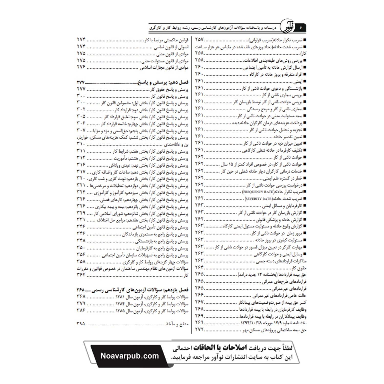 بسته آزمون کارشناسی رسمی رشته کارو کارگری | نوآور — تصویر ۶