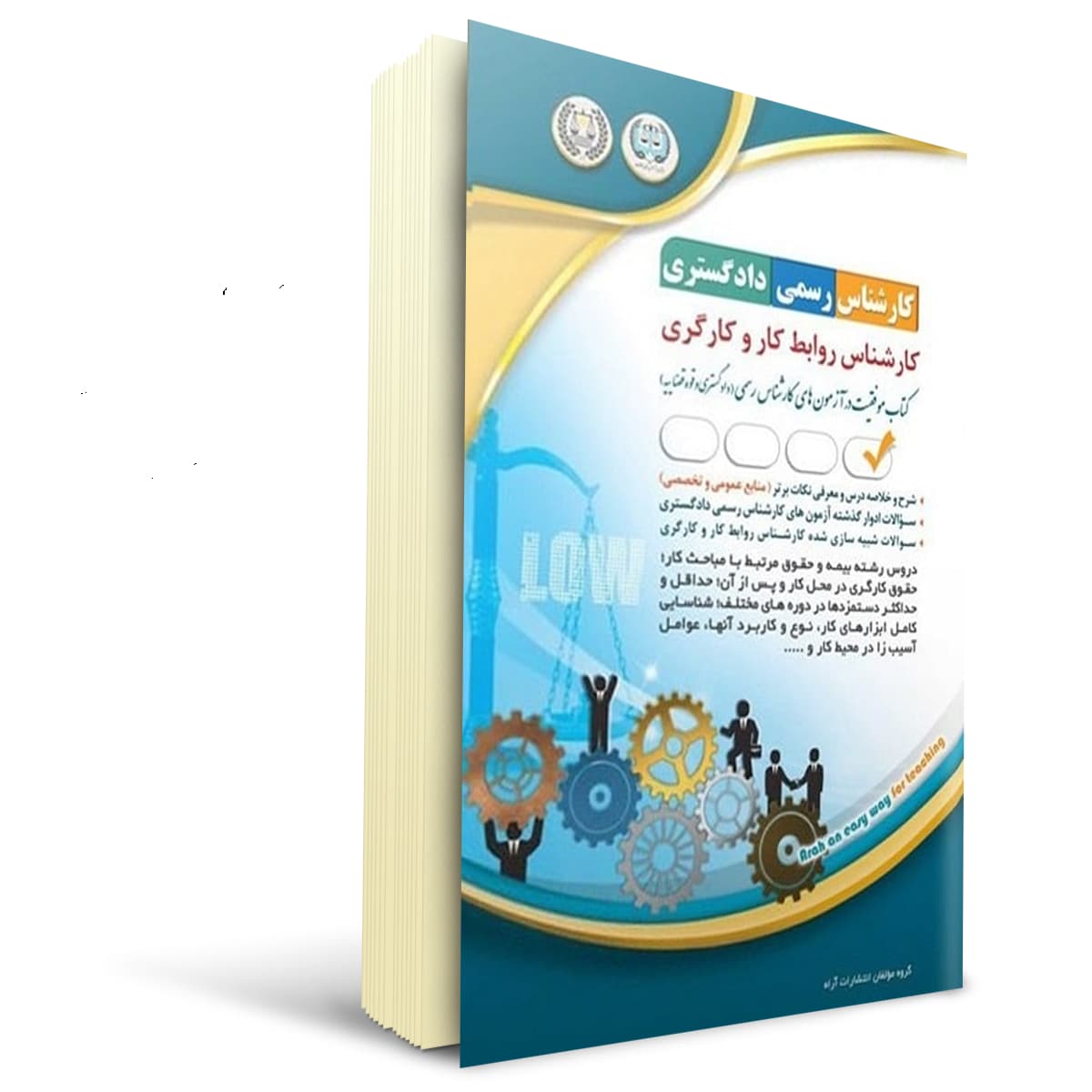 کتاب آزمون کارشناس رسمی دادگستری روابط کار و کارگری | آراه