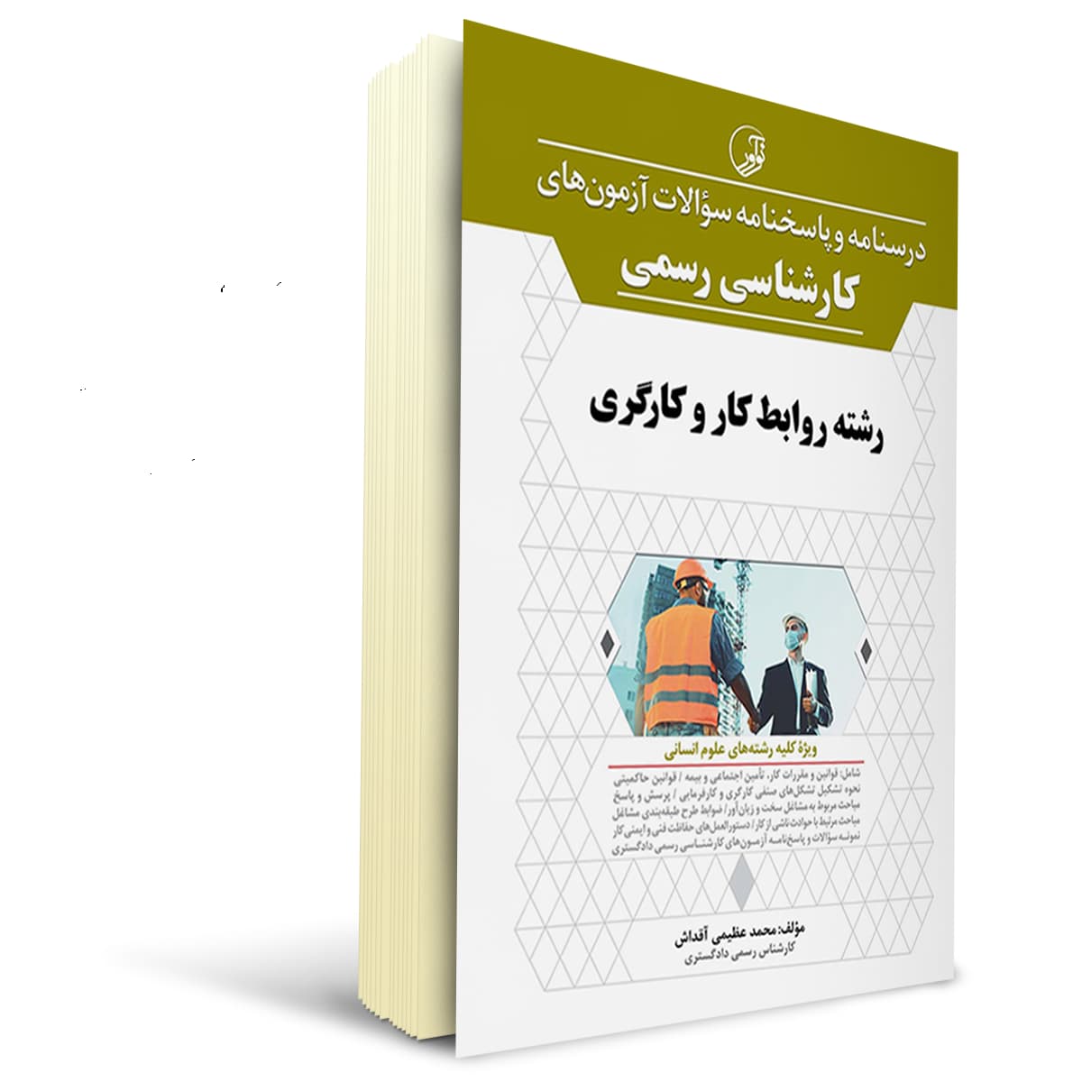 کتاب درسنامه و پاسخنامه آزمونهای کارشناسی رسمی رشته روابط کار و کارگر | نوآور