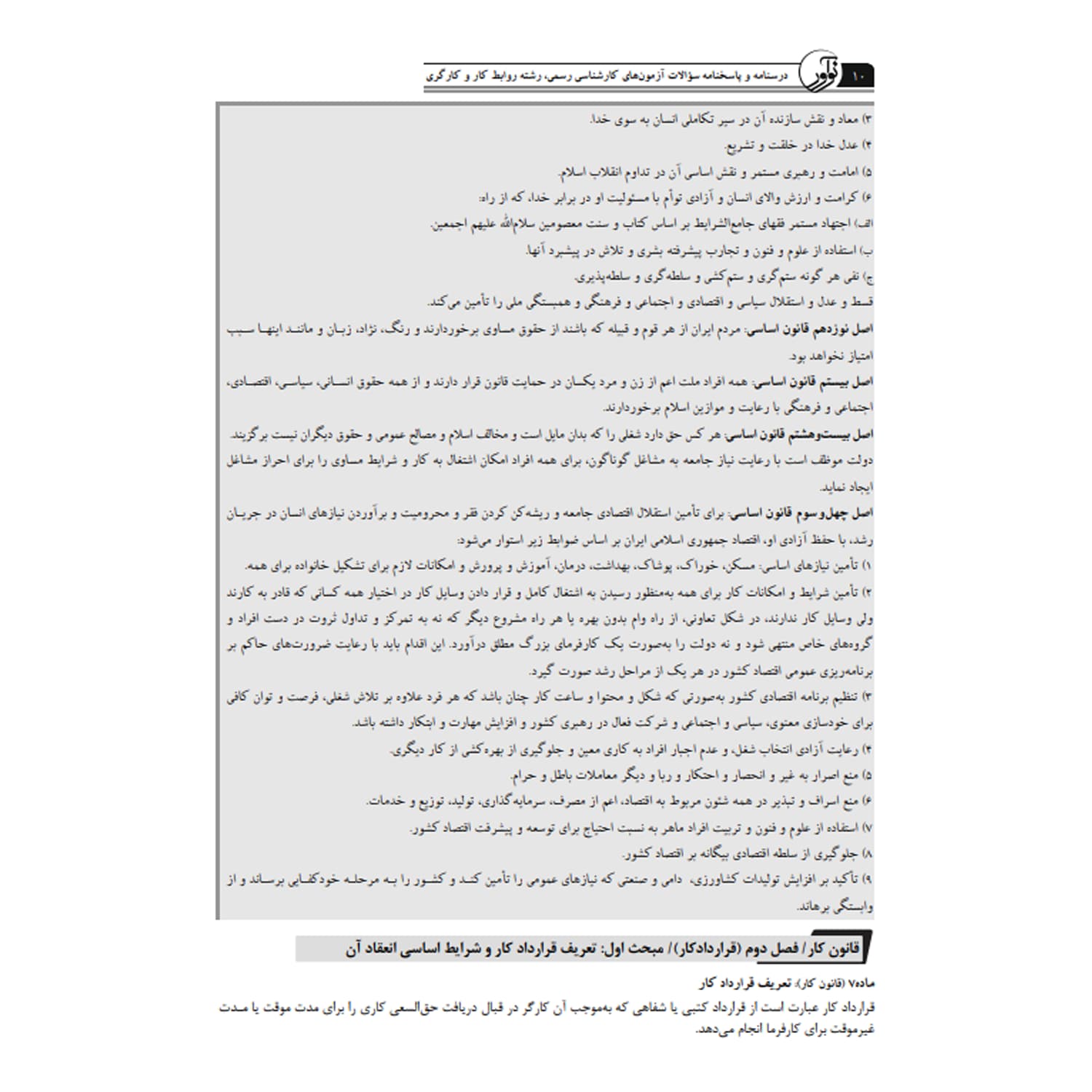 کتاب درسنامه و پاسخنامه آزمونهای کارشناسی رسمی رشته روابط کار و کارگر | نوآور — تصویر ۷
