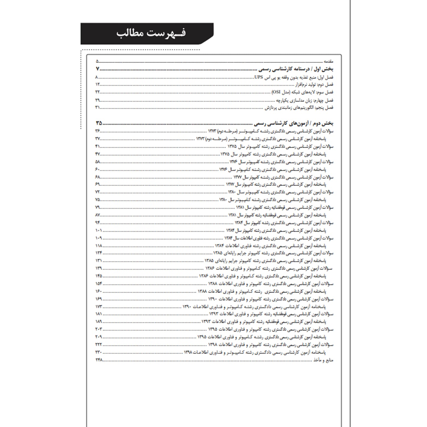 بسته آزمون کارشناسی رسمی رشته کامپیوتر و فناوری اطلاعات | نوآور — تصویر ۳