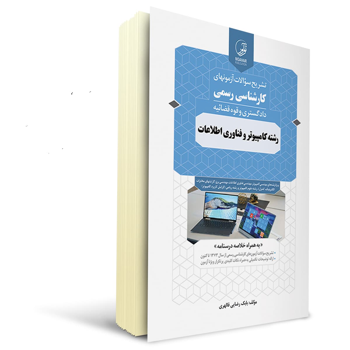 بسته آزمون کارشناسی رسمی رشته کامپیوتر و فناوری اطلاعات | نوآور — تصویر ۲