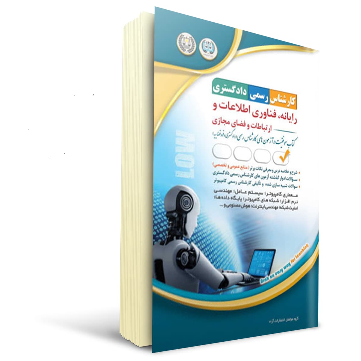 کتاب آزمون کارشناس رسمی دادگستری، رایانه فناوری اطلاعات و ارتباطات و فضای مجازی | آراه