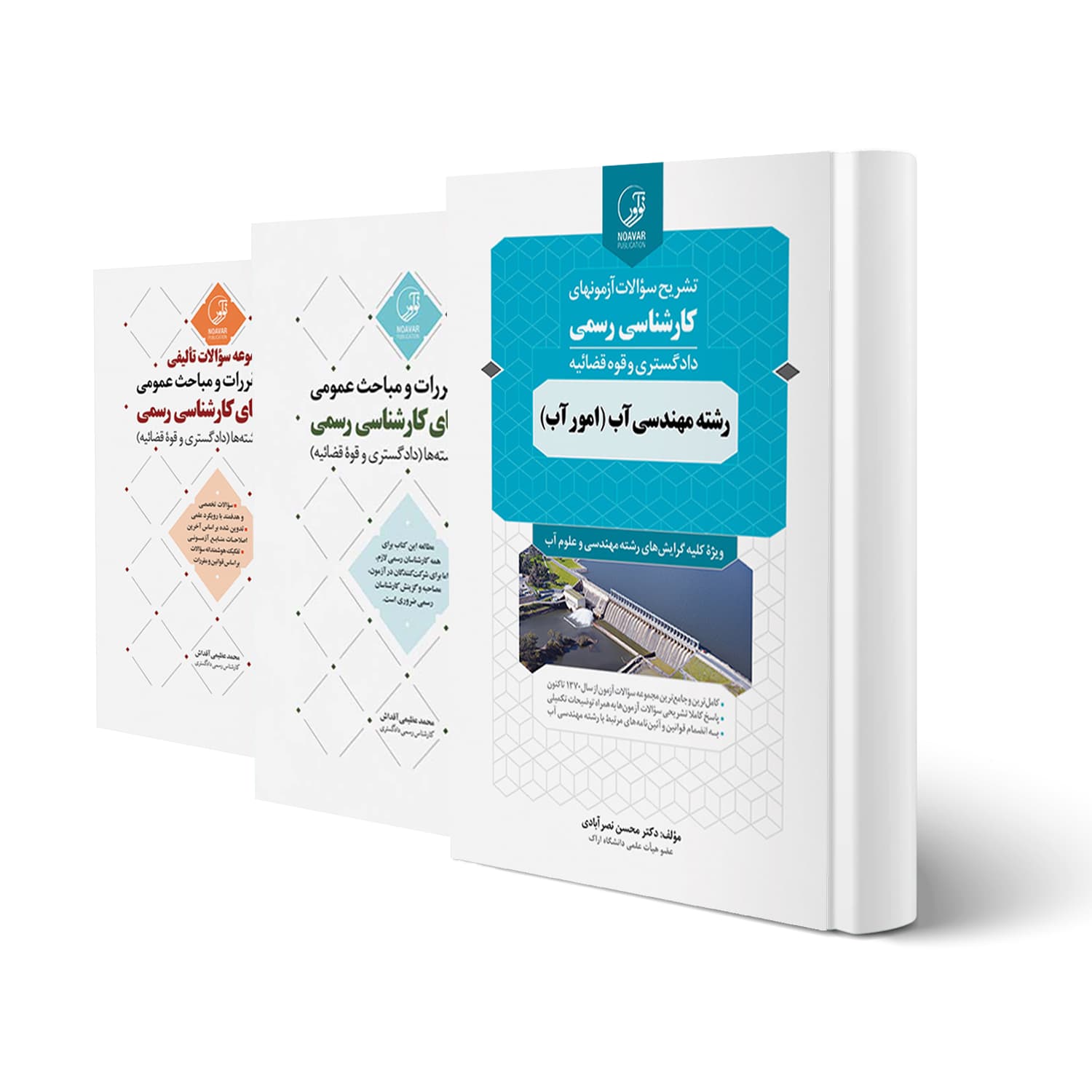 بسته آزمون کارشناس رسمی رشته مهندسی آب | نوآور