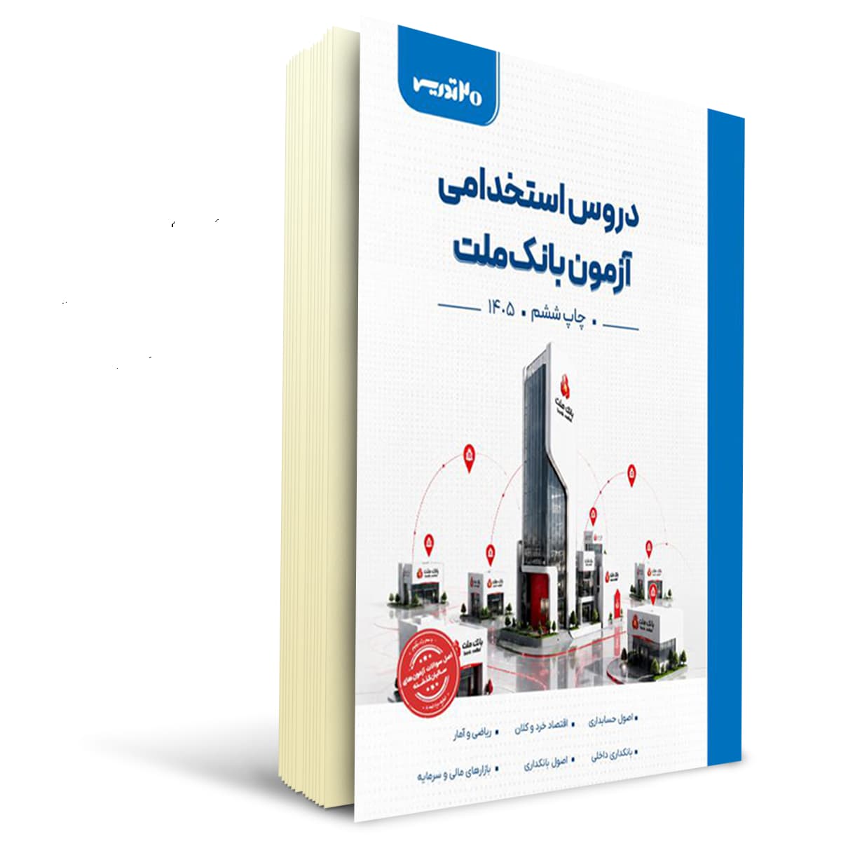 کتاب استخدامی بانک ملت شغل بانکدار | 20 تدریس