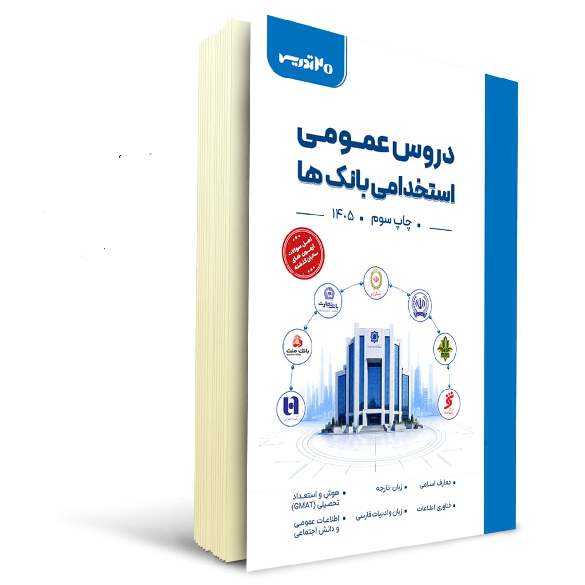 کتاب استخدامی دروس عمومی بانک ها | 20 تدریس
