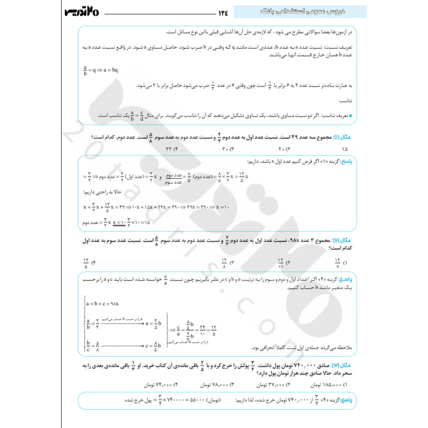 کتاب استخدامی دروس عمومی بانک ها | 20 تدریس — تصویر ۶
