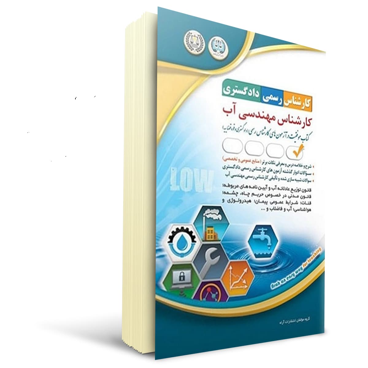 کتاب آزمون کارشناس رسمی دادگستری، کارشناس مهندسی آب | آراه