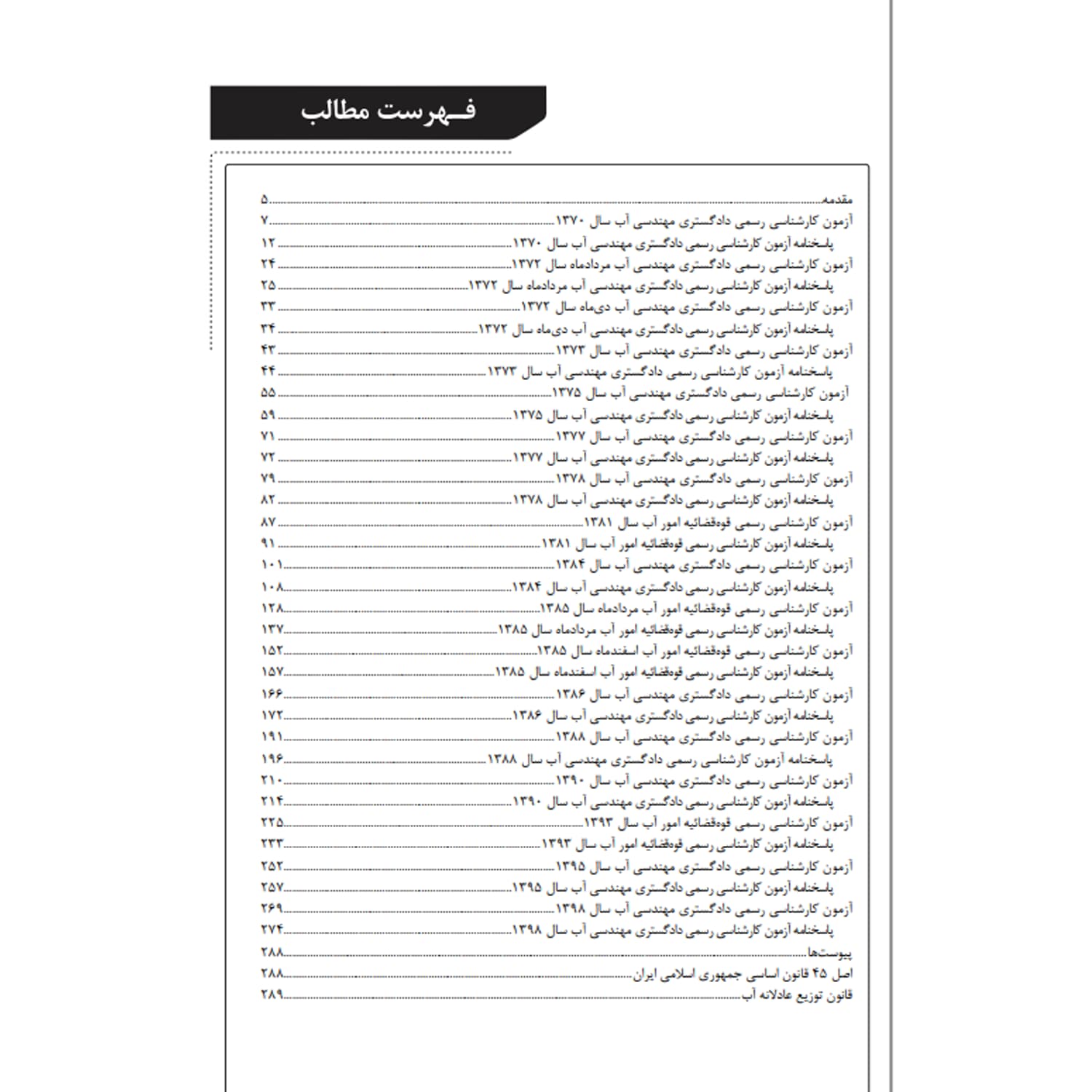 کتاب تشریح سؤالات آزمونهای کارشناسی رسمی دادگستری و قوه قضائیه رشته مهندسی آب | نوآور — تصویر ۲