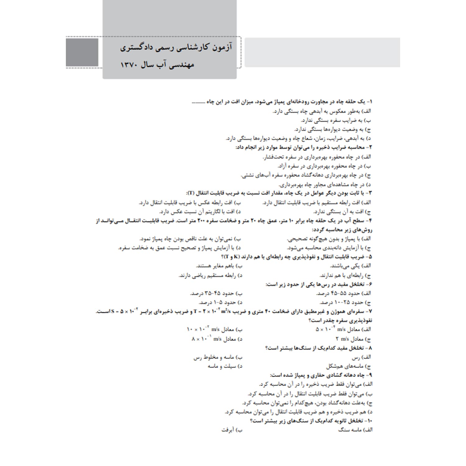 کتاب تشریح سؤالات آزمونهای کارشناسی رسمی دادگستری و قوه قضائیه رشته مهندسی آب | نوآور — تصویر ۴