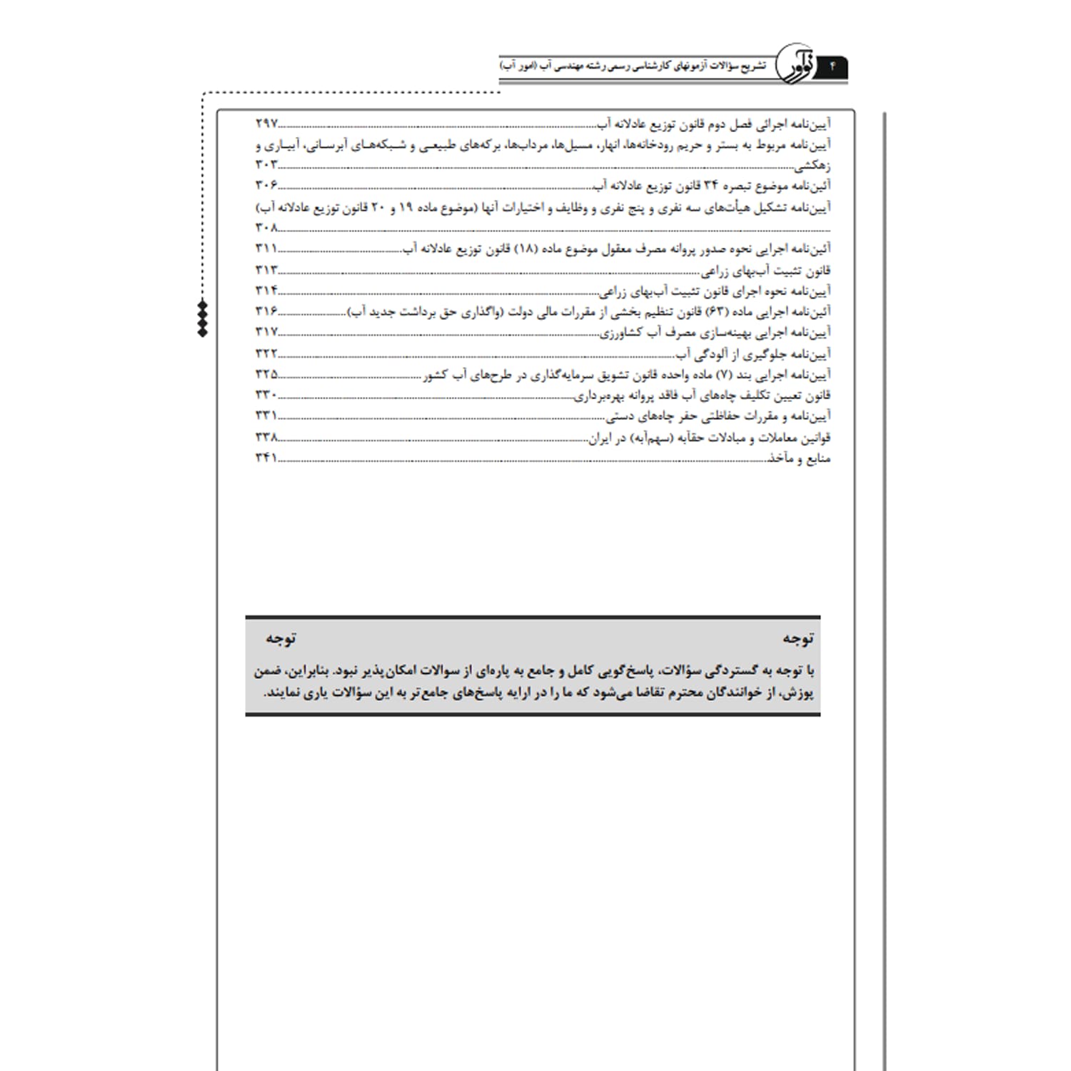 کتاب تشریح سؤالات آزمونهای کارشناسی رسمی دادگستری و قوه قضائیه رشته مهندسی آب | نوآور — تصویر ۳