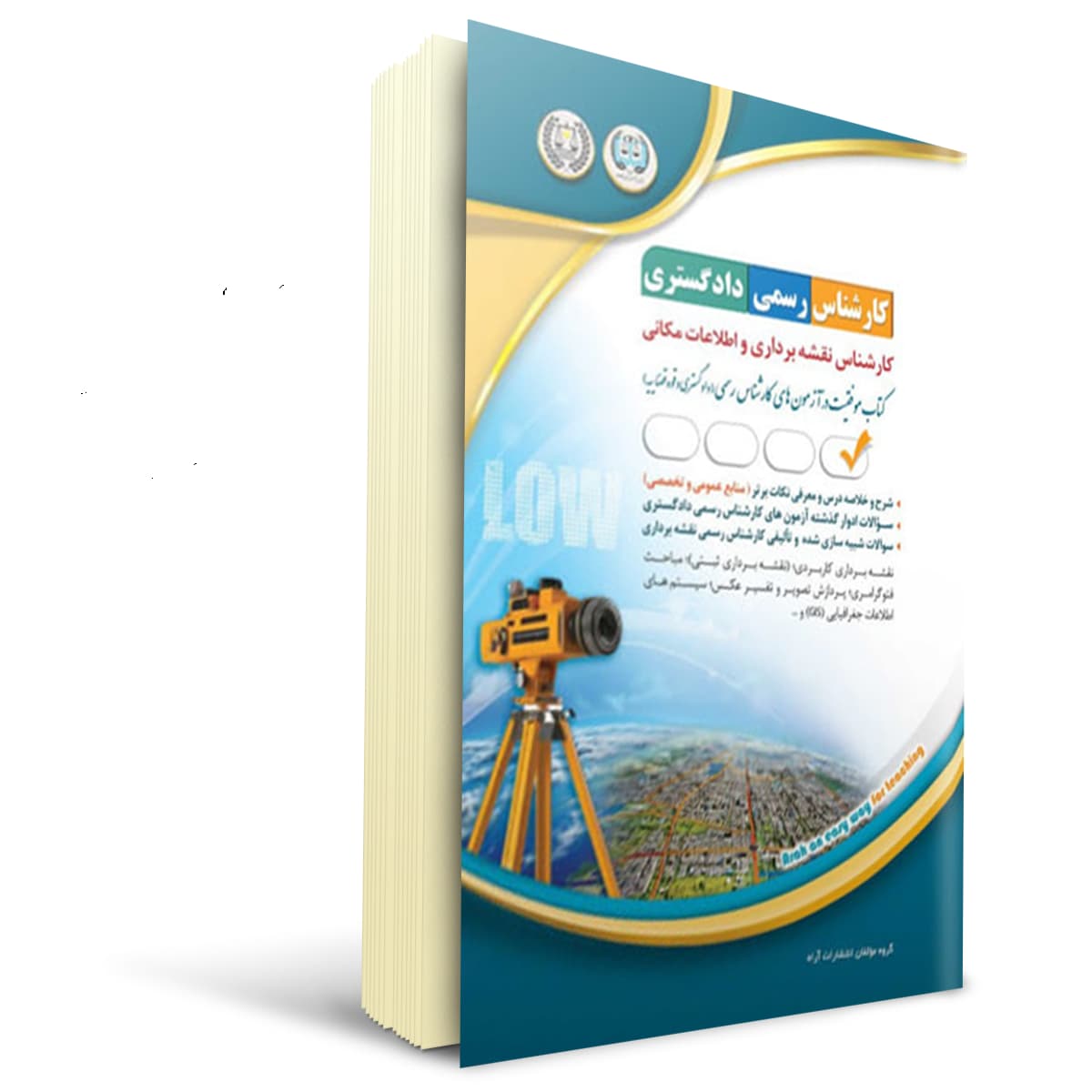 کتاب آزمون کارشناس رسمی دادگستری نقشه‌برداری و اطلاعات مکانی | آراه