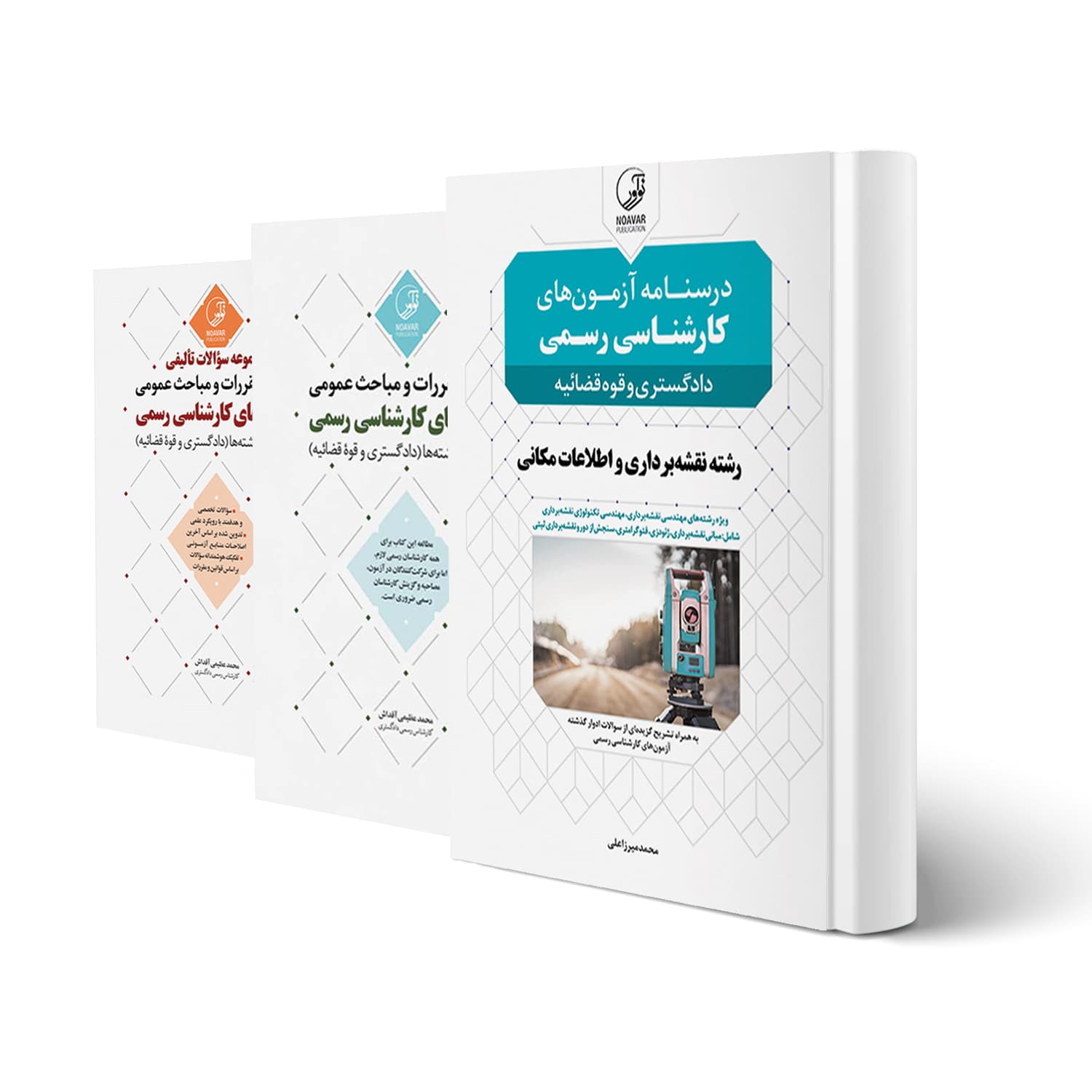 بسته آزمون کارشناس رسمی رشته نقشه‌برداری و اطلاعات مکانی | نوآور