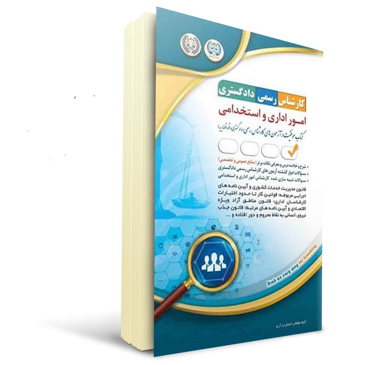 کتاب آزمون کارشناس رسمی دادگستری امور اداری و استخدامی | آراه
