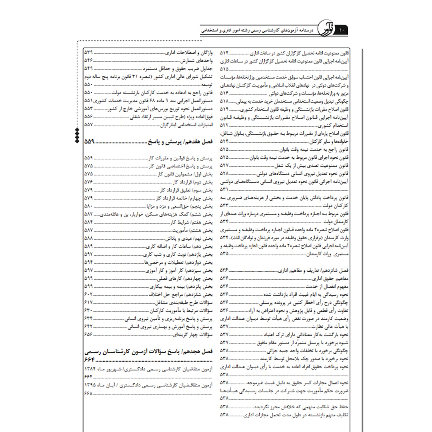 کتاب درسنامه کارشناسی رسمی رشته امور اداری و استخدامی | نوآور — تصویر ۸