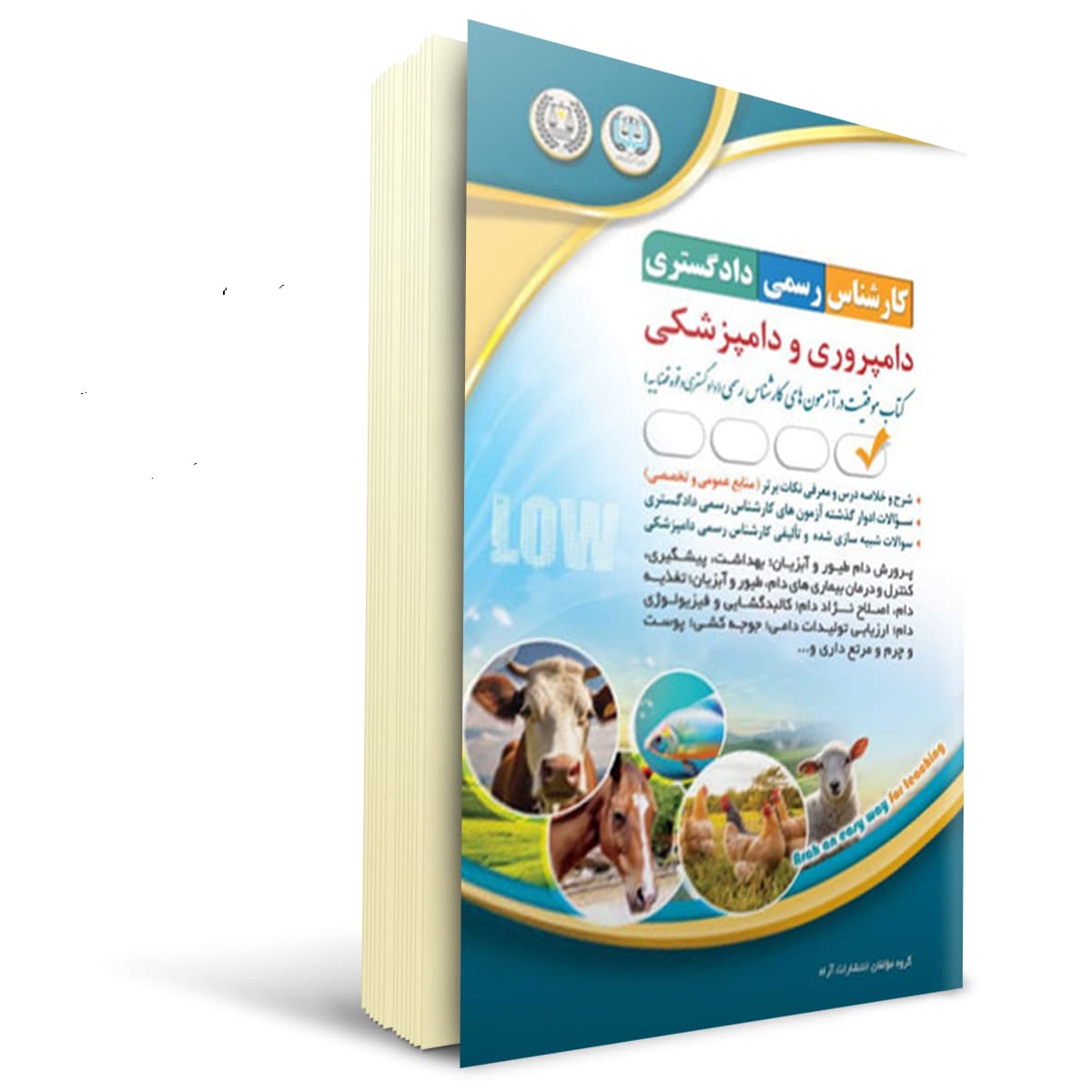 کتاب آزمون‌ کارشناس رسمی دادگستری، دامپروری و دامپزشکی | آراه