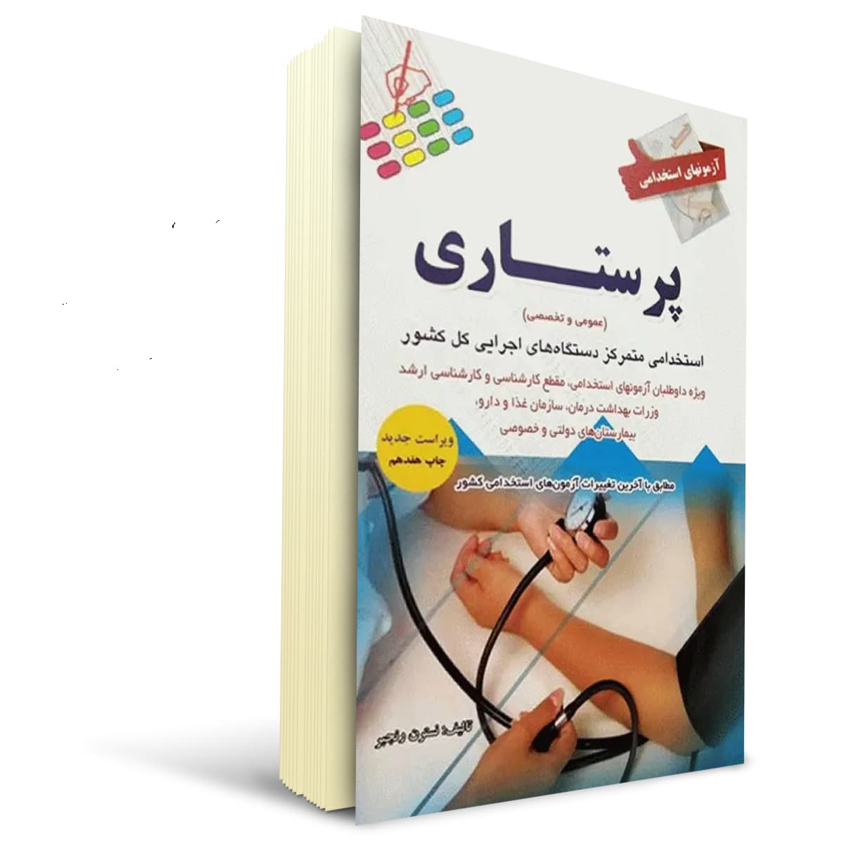 کتاب استخدامی پرستاری | پرستش