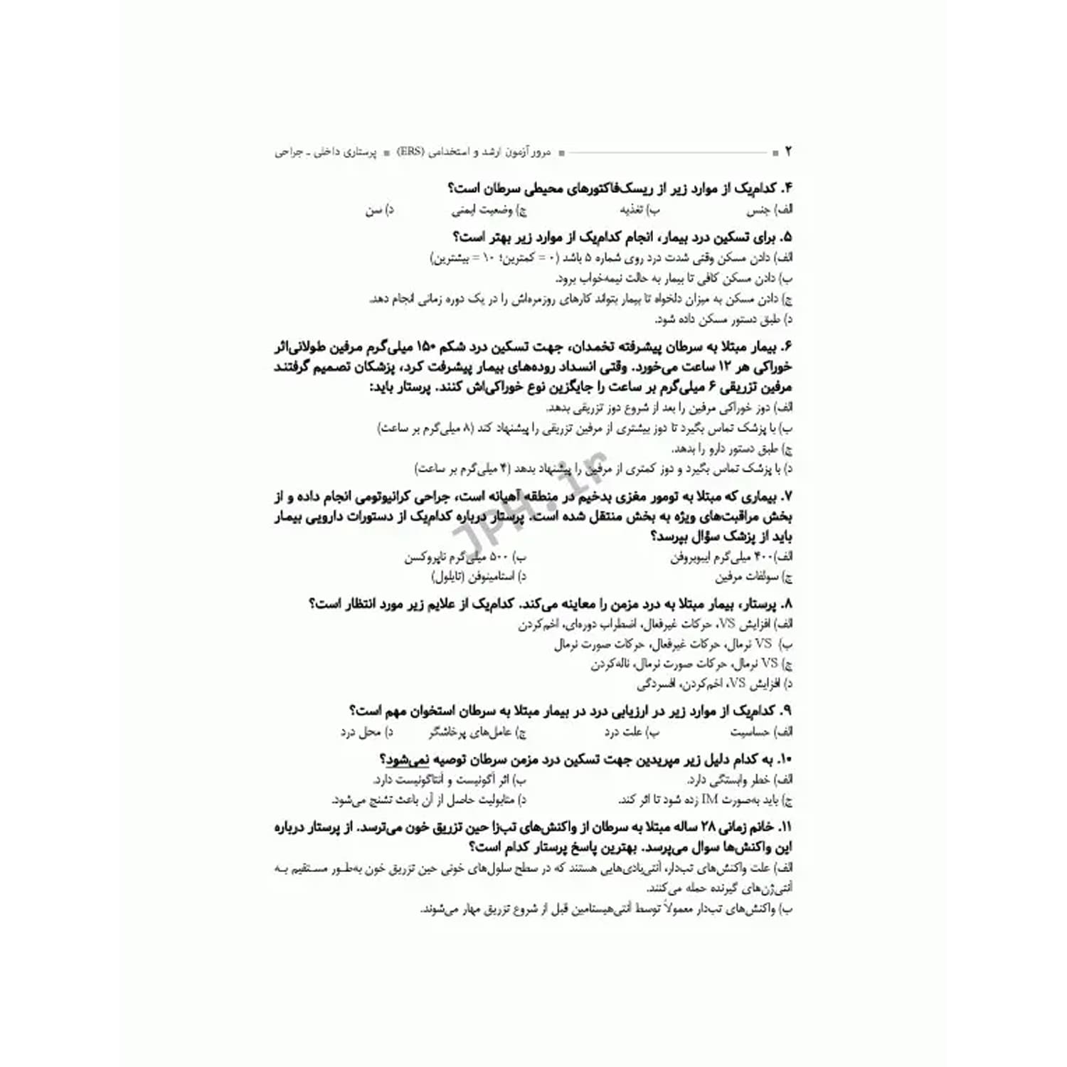 کتاب مرور آزمون ERS ارشد و استخدامی پرستاری داخلی جراحی | جامعه نگر — تصویر ۴